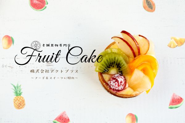 株式会社アクトプラス 販売事業部(東京都港区/品川駅/パン・ケーキ・スイーツ)_2