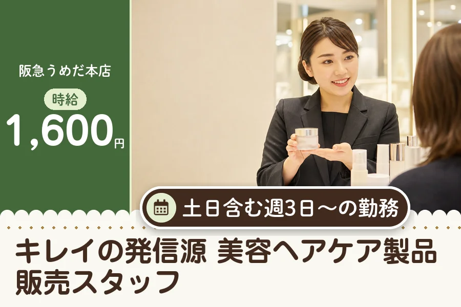 ＼派遣社員★／阪急うめだ本店*大阪梅田駅徒歩3分♪【時給1,60...
