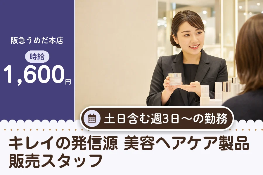 ＼派遣社員★／【時給1,600円】ノルマなしの美容機器・スキンケ...