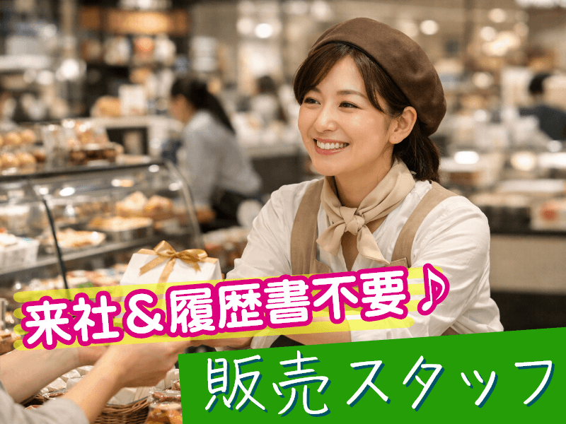 ＼派遣社員★／《時給1,700円》松屋銀座のサラダデリ販売◆《接...