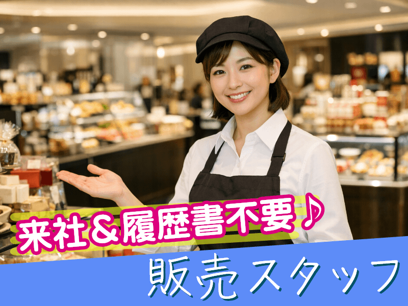 【千代田区】＼派遣社員★／《販売経験活かす》★時給1,600円★...