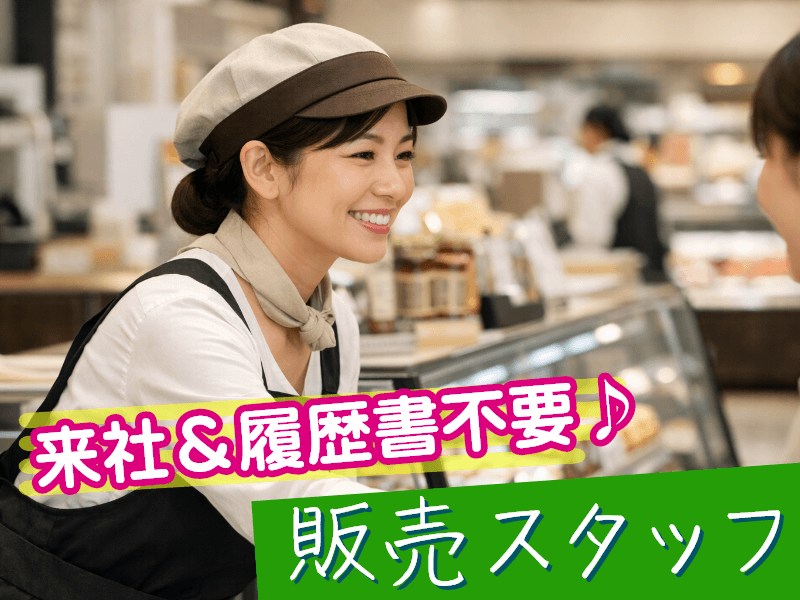 ＼派遣社員★／《時給1,500円》日本橋三越本店・三越前駅近くの...