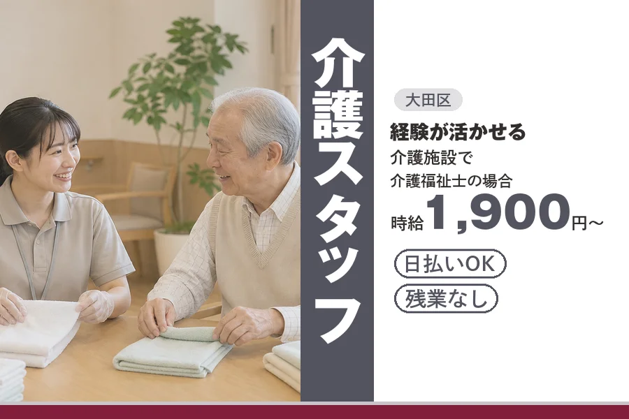 【大田区】＼20～40代活躍中／日払いOK◎《時給1,900円～...