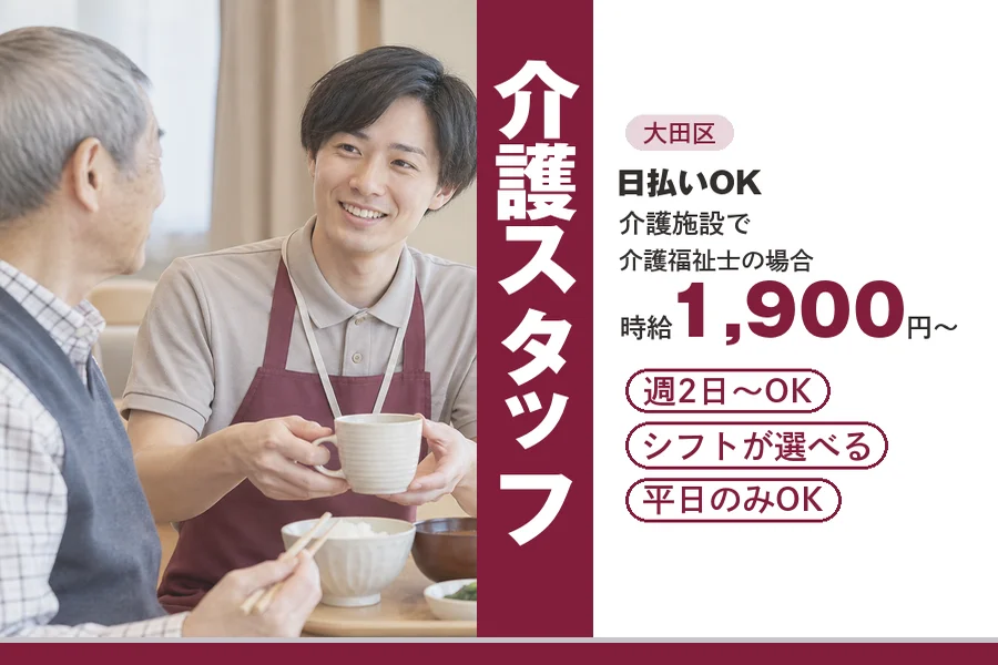 【大田区】＼20～40代活躍中／【時給1,900円～】日払い可♪...