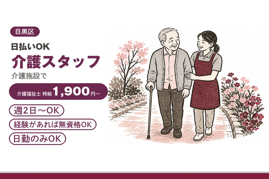 ＼20～40代活躍中／【時給1,900円～】日払いOK!祐天寺駅...