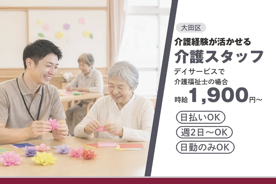 【大田区】＼20～40代活躍中／日払い可♪《時給1,900円～》...