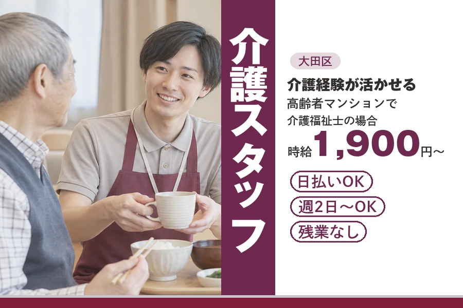 【大田区】＼20～40代活躍中／日払い可♪《時給1,900円～》...