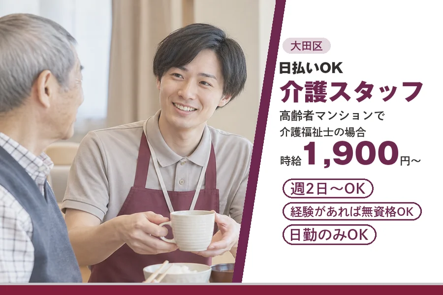 【大田区】＼20～40代活躍中／【時給1,900円～】日払いOK...