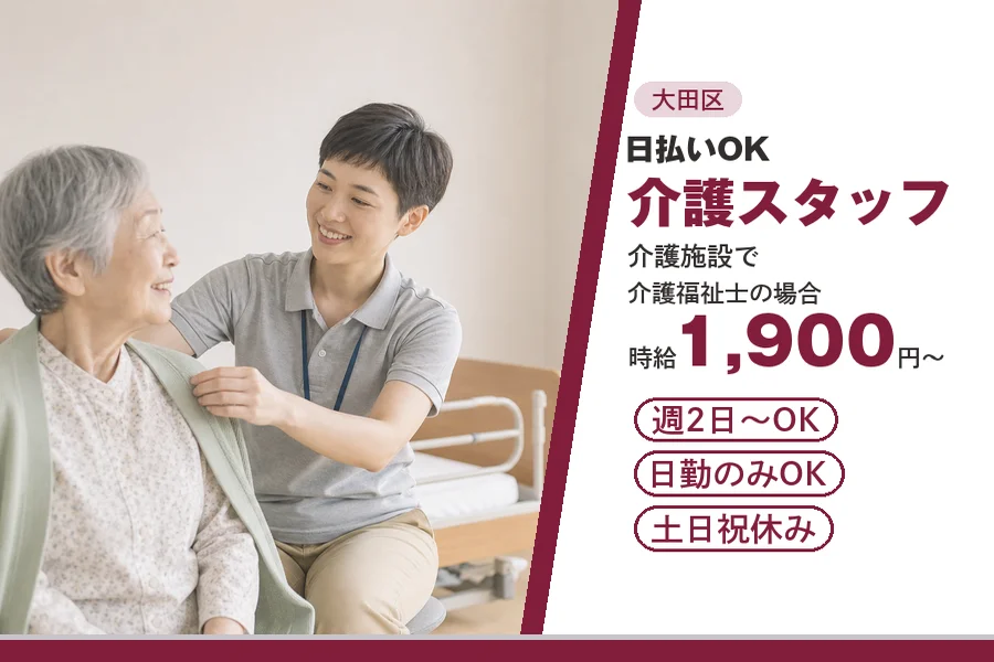 【大田区】＼20～40代活躍中／【時給1,900円～】＼日払いO...