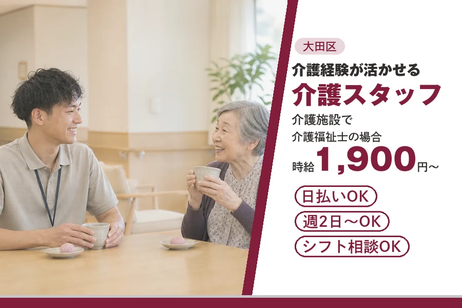 【大田区】＼20～40代活躍中／日払いOK!《時給1,900円～...
