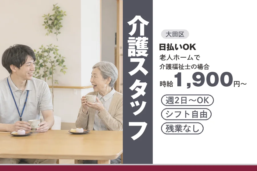 【大田区】＼20～40代活躍中／【時給1,900円～】日払い可♪...