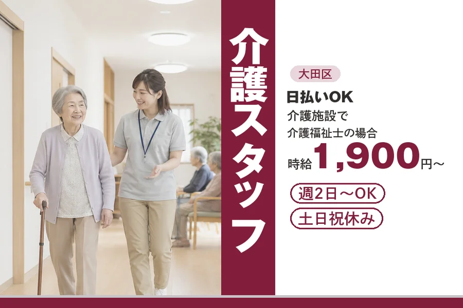 【大田区】＼20～40代活躍中／【時給1,900円～】日払い可♪...