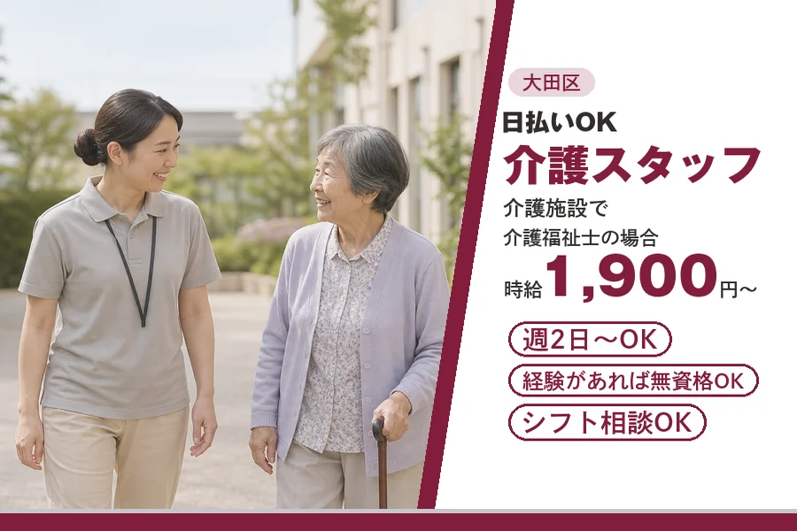 【大田区】＼20～40代活躍中／【時給1,900円～】日払いOK...