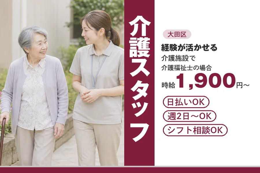【大田区】＼20～40代活躍中／日払いOK◎《時給1,900円～...