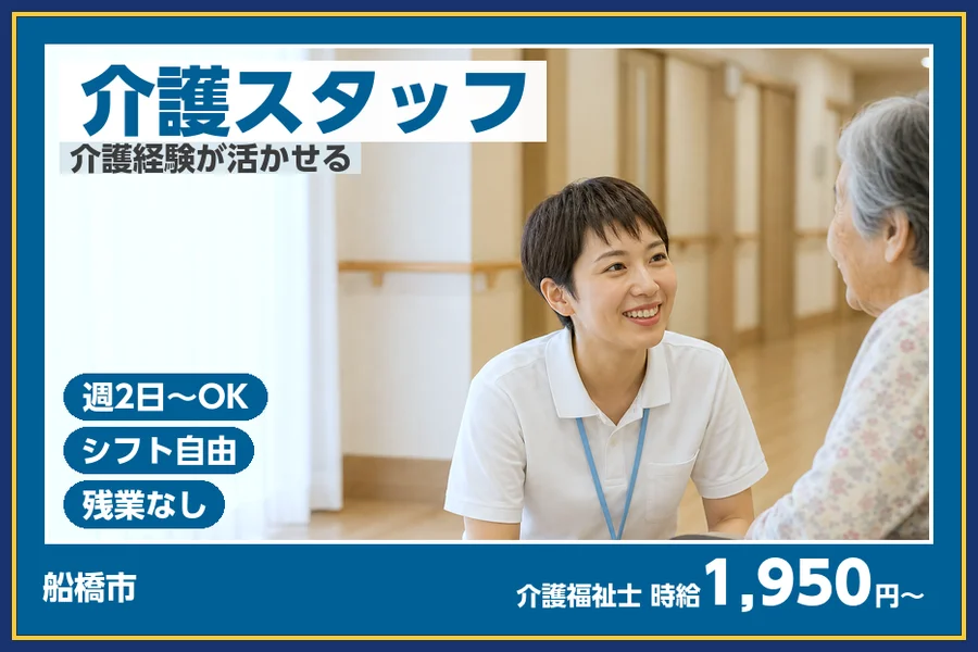 ＼20〜40代活躍中／【時給1,950円〜】船橋市の老健でレクリ...