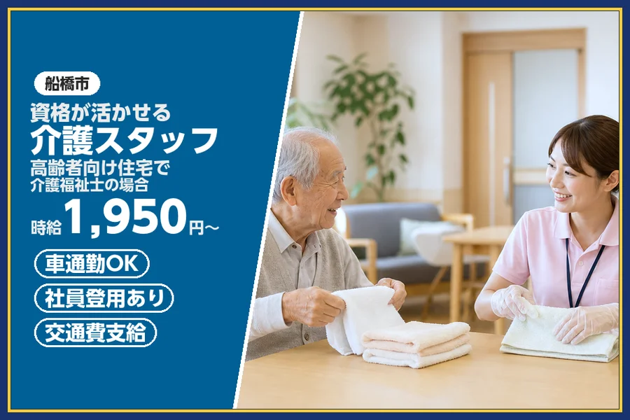 ＼20〜40代活躍中／【時給1,950円〜】船橋市内の小規模な高...