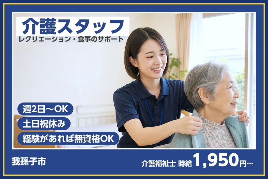 ＼20〜40代活躍中／《時給1,950円〜》週2日以上OK◎我孫...
