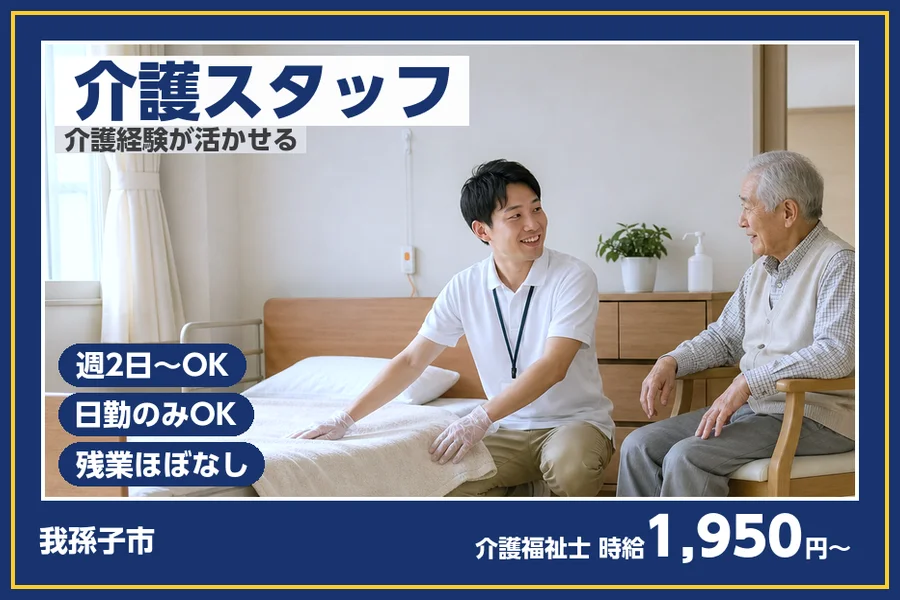 ＼20〜40代活躍中／【時給1,950円〜】我孫子市内の老人ホー...