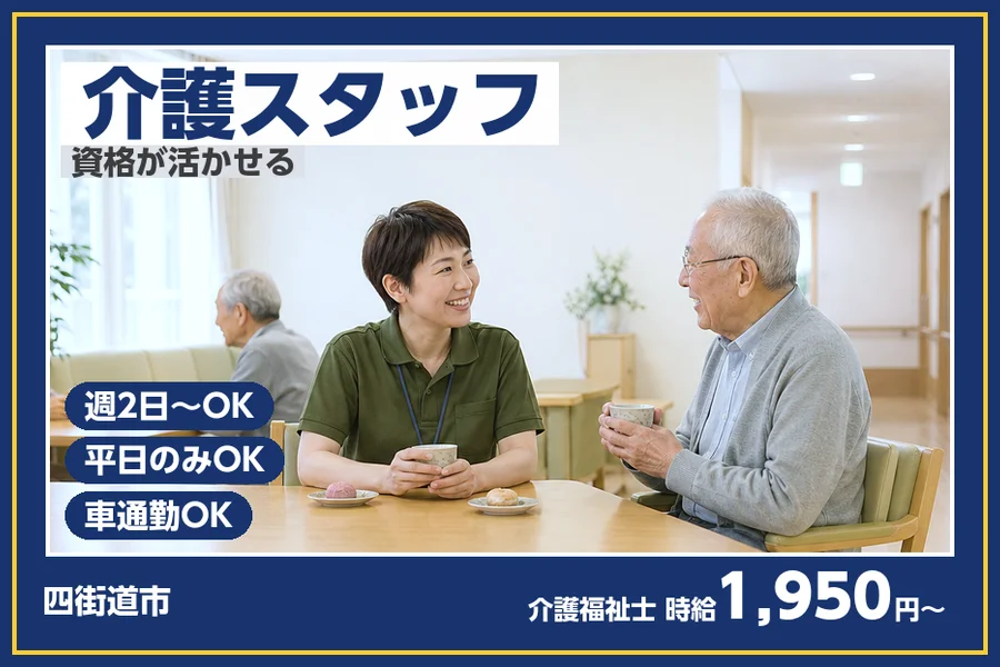 ＼20〜40代活躍中／【時給1,950円〜】介護福祉士が活きる★...
