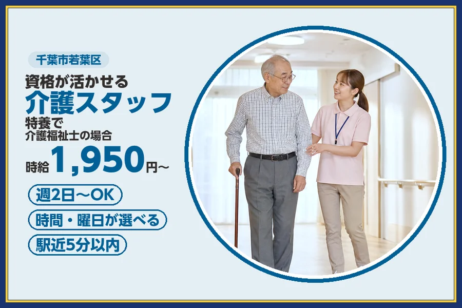＼20〜40代活躍中／《時給1,950円〜》週2〜OK◎千葉市若...