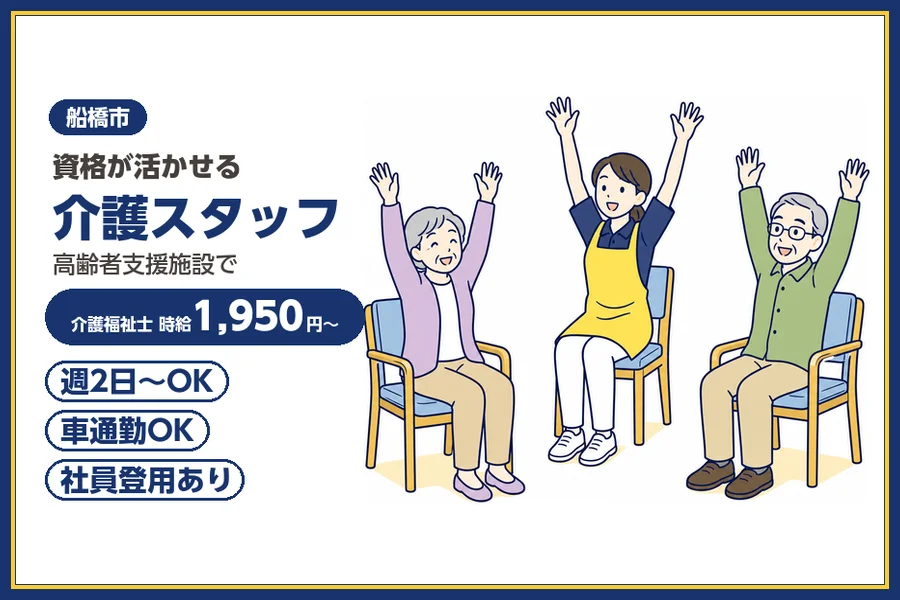 ＼20〜40代活躍中／【時給1,950円〜】資格が活かせる♪船橋...