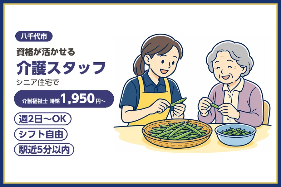 ＼20〜40代活躍中／【時給1,950円〜】週2日〜相談OK◎八...