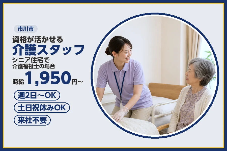 ＼20〜40代活躍中／《時給1,950円〜》資格が活かせる♪市川...