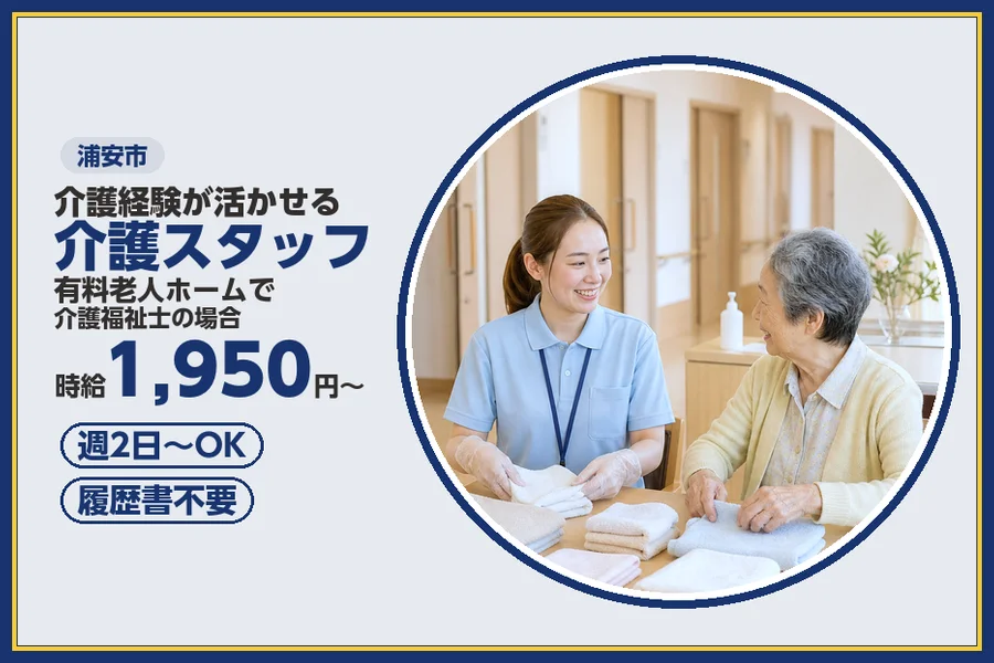 ＼20〜40代活躍中／【時給1,950円〜】浦安市内の有料老人ホ...