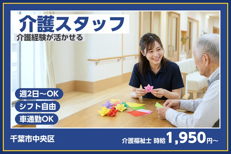 ＼20〜40代活躍中／【時給1,950円〜】千葉市中央区の介護老...