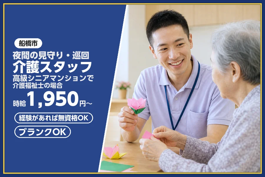 ＼20〜40代活躍中／《時給1,950円〜》船橋市内の高級シニア...