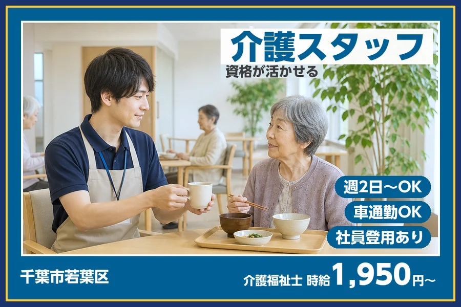 ＼20〜40代活躍中／【時給1,950円〜】週2日〜OK♪千葉市...