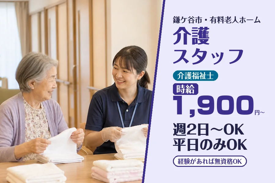 【鎌ケ谷市】＼20～40代活躍中／《時給1,900円～》週2日～...