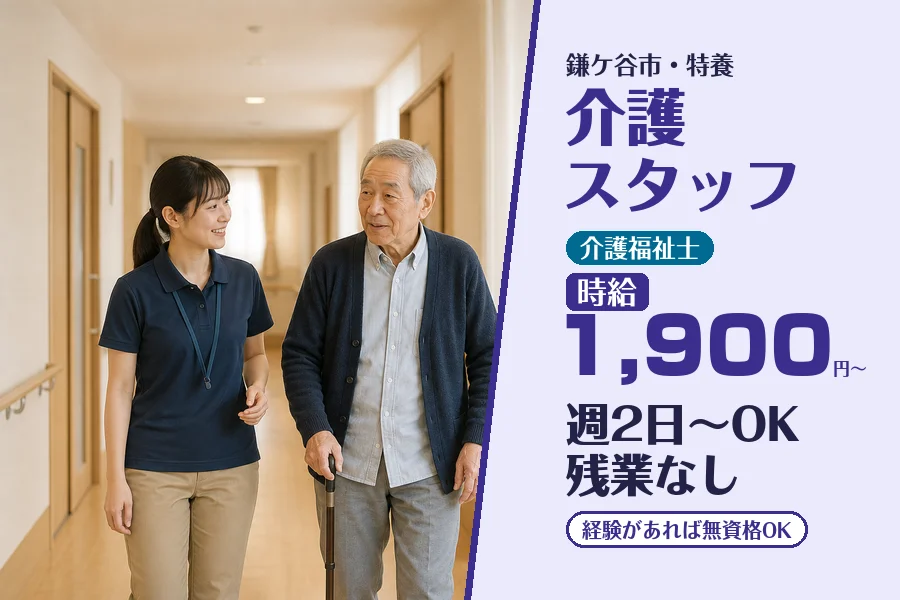 【鎌ケ谷市】＼20～40代活躍中／《時給1,900円～》週2日以...