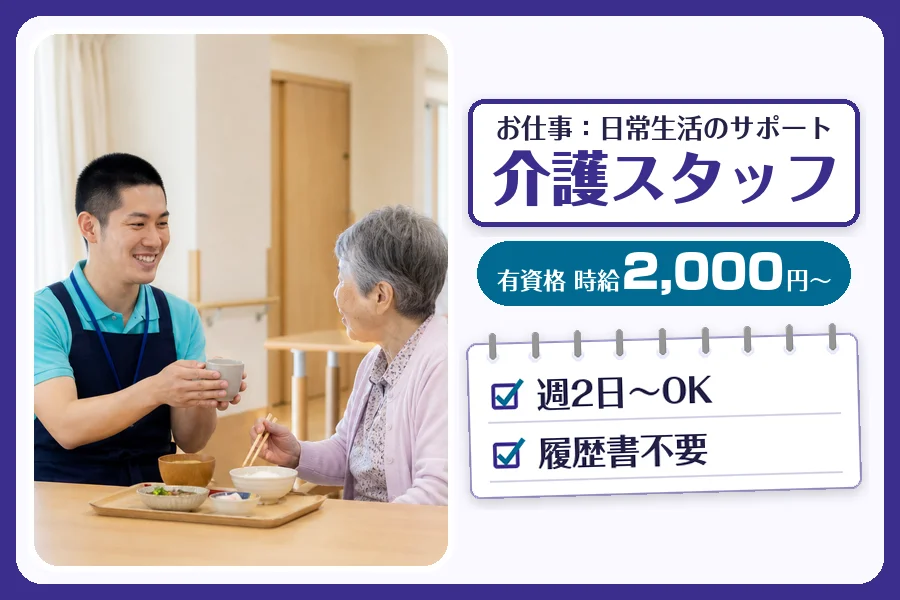 【鎌ケ谷市】＼20～40代活躍中／【時給2,000円～】介護資格...