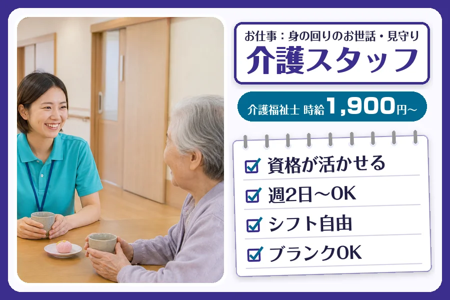 【鎌ケ谷市】＼20～40代活躍中／《時給1,900円～》介護資格...