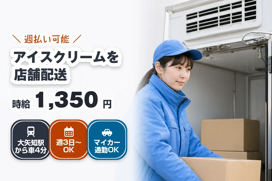 週払い可能◎《時給1,350円》大矢知駅から車4分◇2t冷凍車で...