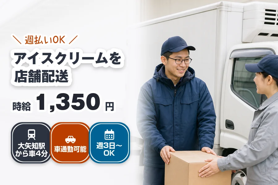 《時給1,350円》週払いOK♪大矢知駅から車4分◇2t冷凍車で...