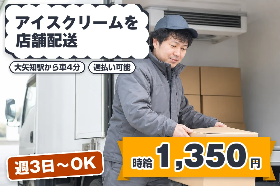 【時給1,350円】〈週3日〜OK〉週払い可能!大矢知駅から車4...