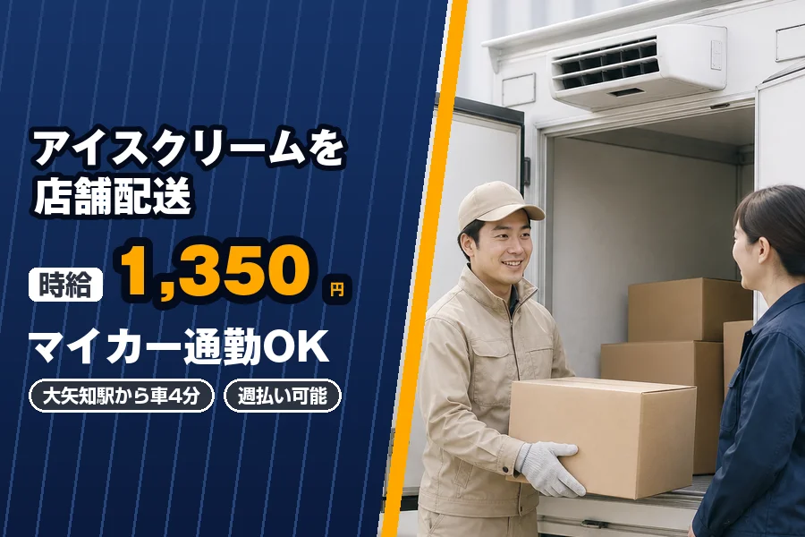 《時給1,350円》〈マイカー通勤OK〉週払い可能♪大矢知駅から...
