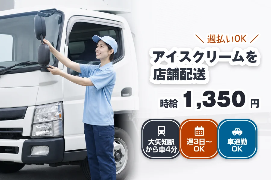 《時給1,350円》週払いOK!大矢知駅から車4分◇2t冷凍車で...