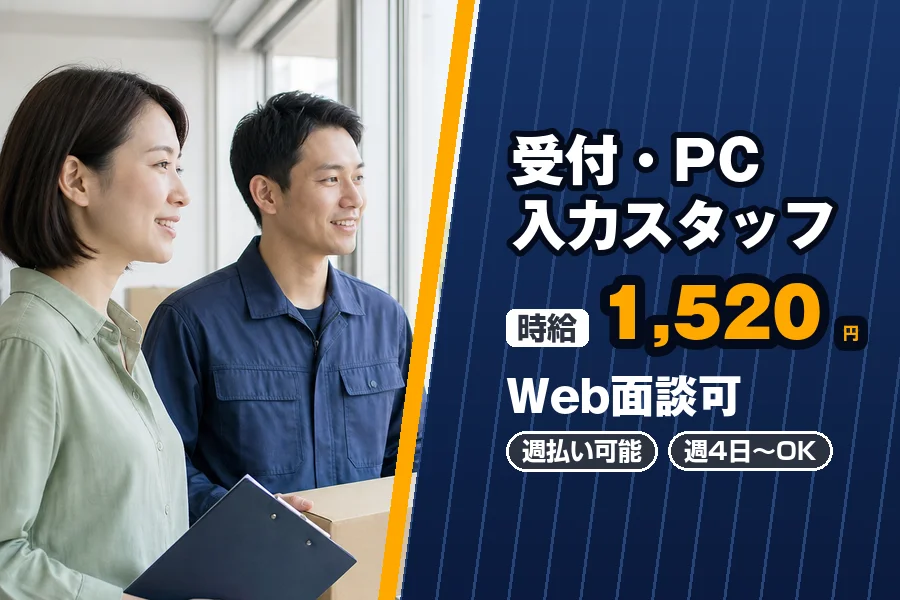 【千葉市中央区】〈Web面談可〉【時給1,520円】週払い可能♪...