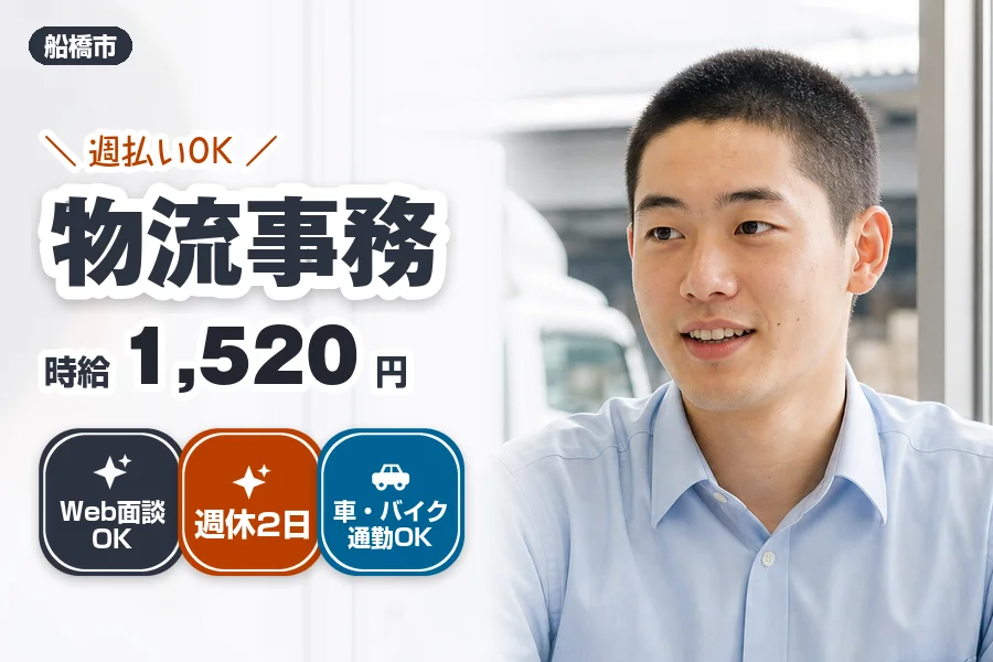 【時給1,520円】週払いOK!船橋市で献血バスの受付・案内・デ...