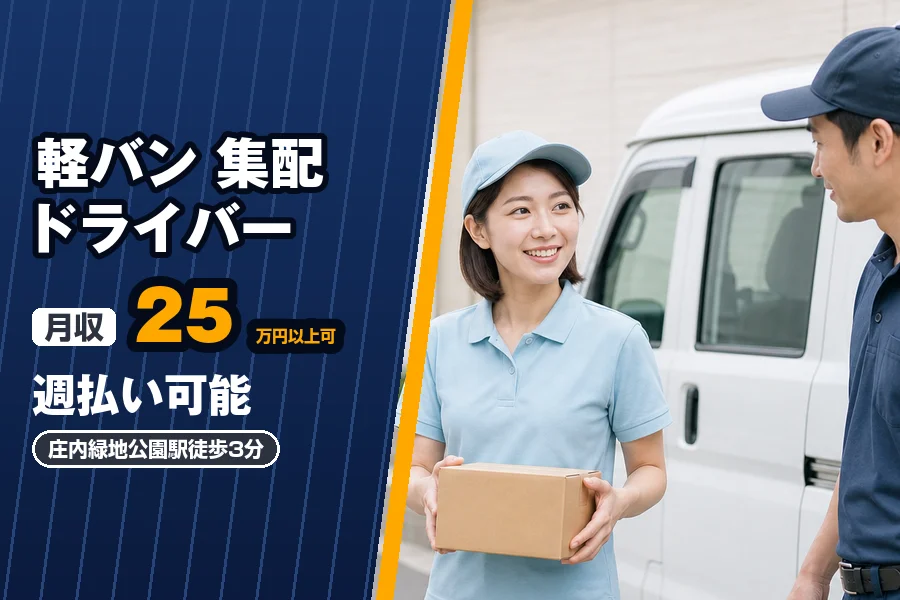 週払い可能◎月収25万円以上可♪庄内緑地公園駅徒歩3分◇軽バンで...