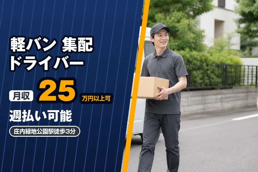 月収25万円以上可♪〈1日20〜30件〉週払い可能!庄内緑地公園...
