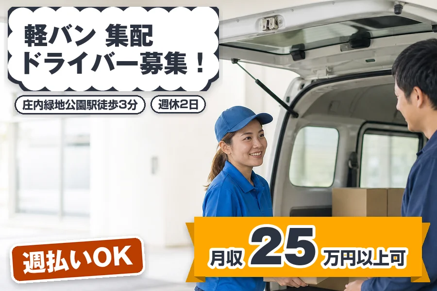 週払いOK◎月収25万円以上可♪庄内緑地公園駅徒歩3分◇軽バンで...