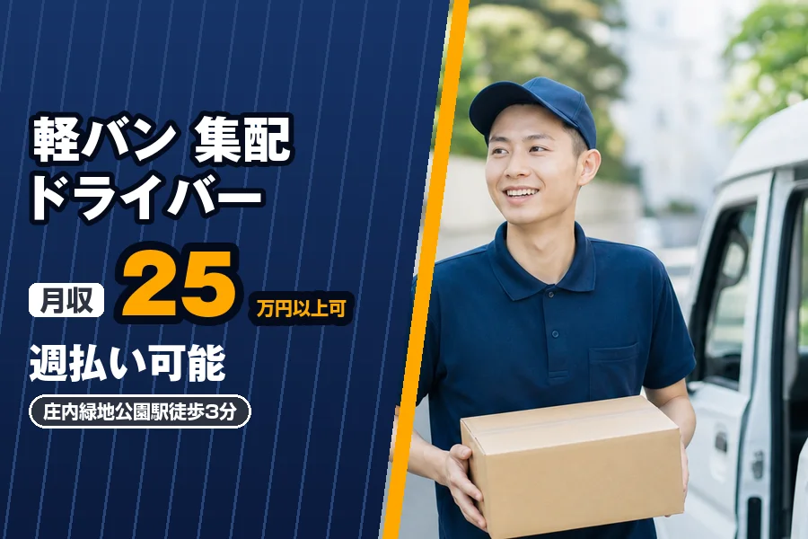 月収25万円以上可♪週払い可能♪庄内緑地公園駅徒歩3分◇軽バンで...