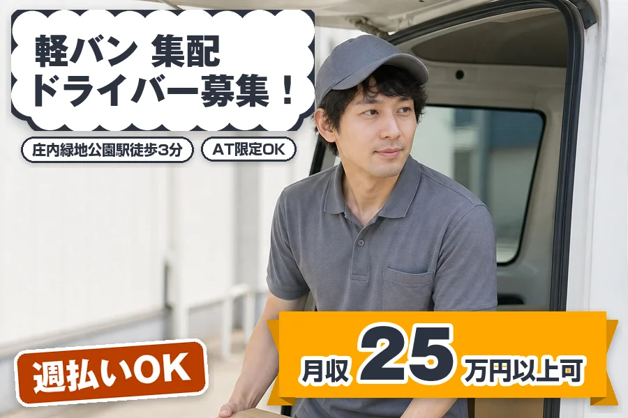 月収25万円以上可♪週払いOK◎庄内緑地公園駅徒歩3分◇軽バンで...