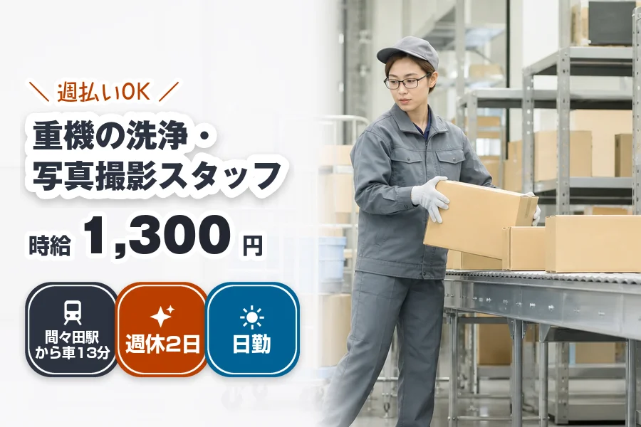 週払いOK◎《時給1,300円》間々田駅から車13分のオークショ...