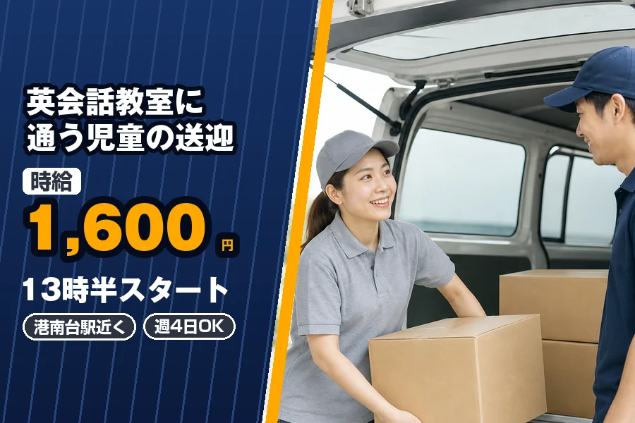 株式会社エクスプレス・エージェント（神奈川県）の女性バイト求人情報