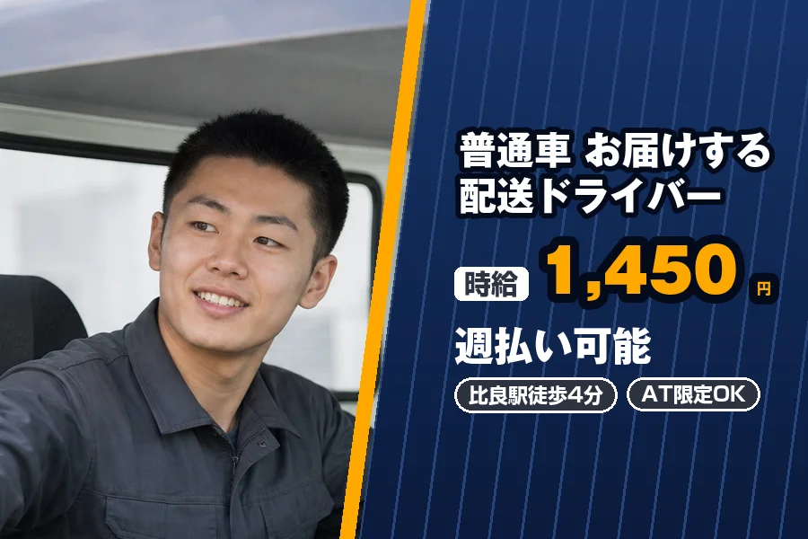 週払い可能◎《時給1,450円》比良駅徒歩4分◇普通車〜1.5t...
